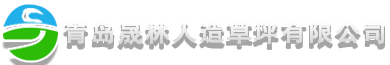 青岛晟林人造草坪有限公司